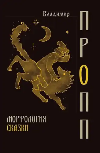 Морфологія казки