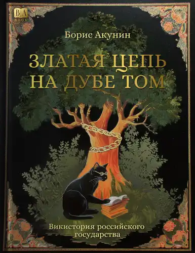 A golden chain on that oak tree. History of the Russian state