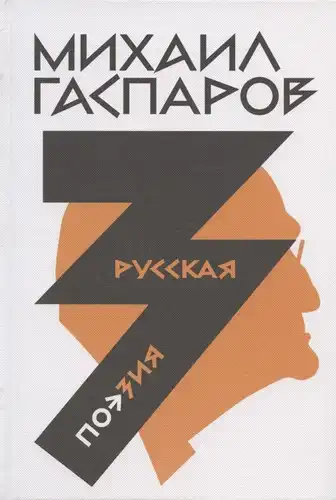 Собрание сочинений в шести томах. Том 3: Русская поэзия