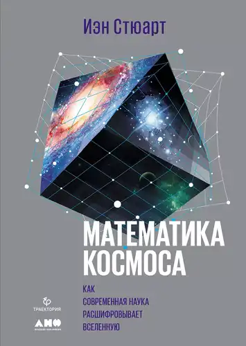 The Mathematics of Space: How Modern Science Deciphers the Universe