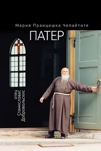 Tėvas Stanislovas Dobrovolskis