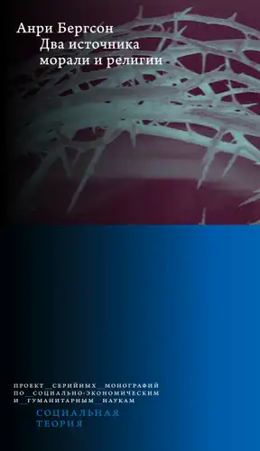 Two sources of morality and religion