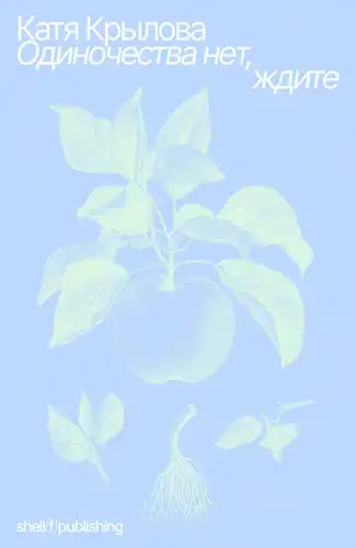 Самотності немає, чекайте