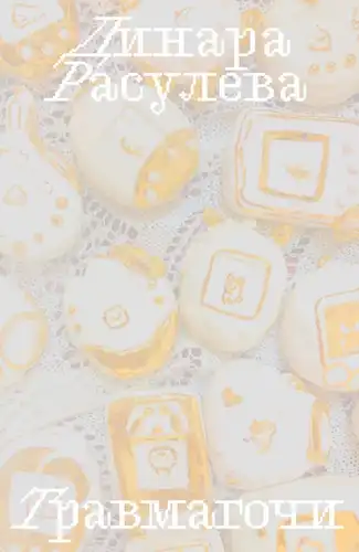 Траўмагочы