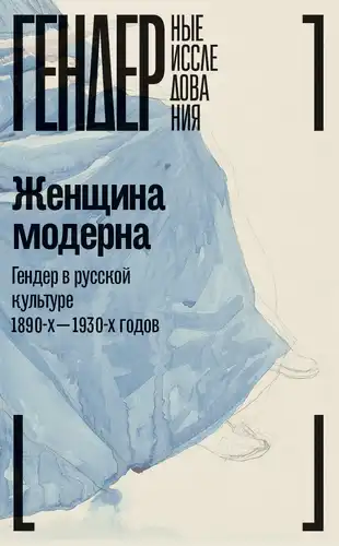 Woman of Modernism. Gender in Russian Culture of the 1890s–1930s