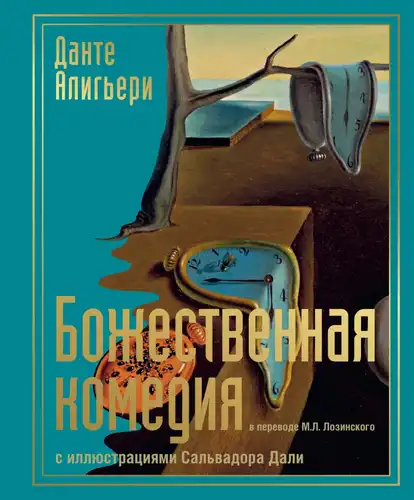 Чароўная камедыя