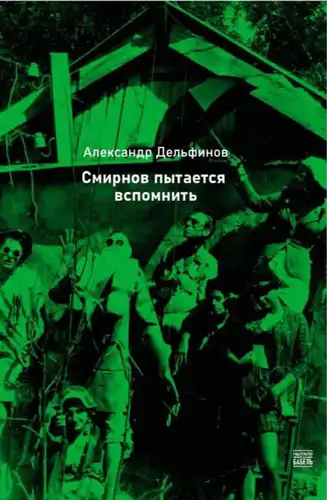 Smirnov tries to remember