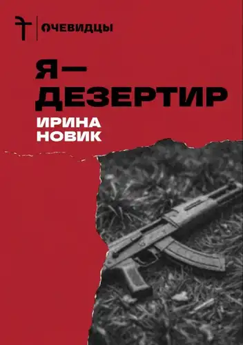 Я — дезертир