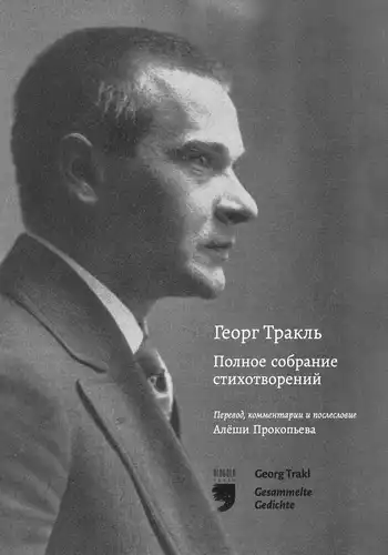 Georg Trakl: Išsamūs eilėraščiai