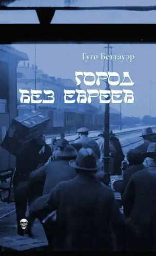 Город без евреев