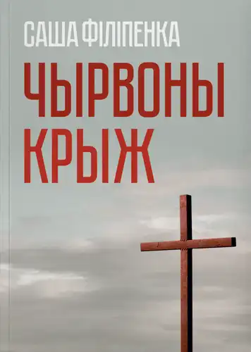 Красный крест
