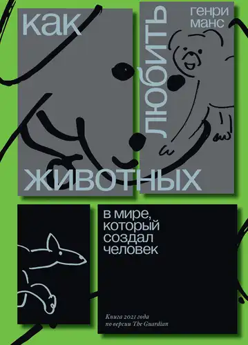 Как любить животных в мире, который создал человек