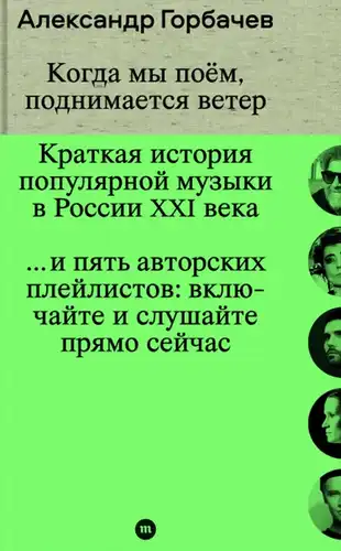 Калі мы спяваем, вецер узмацняецца. Кароткая гісторыя папулярнай музыкі ў Расіі XXI стагоддзя