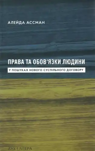 Права та обов’язки людини. У пошуках нового суспільного договору