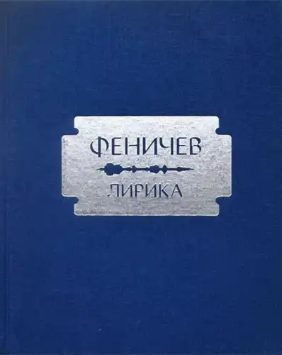 Фенічаў. Лірыка