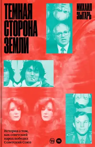 Цёмны бок Зямлі