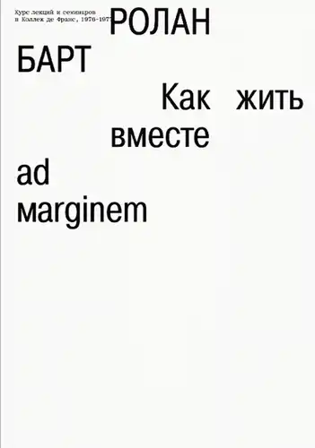 Як жыць разам: раманічныя сімуляцыі некаторых прастор паўсядзённасці