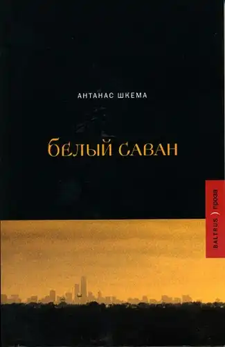 Білий саван