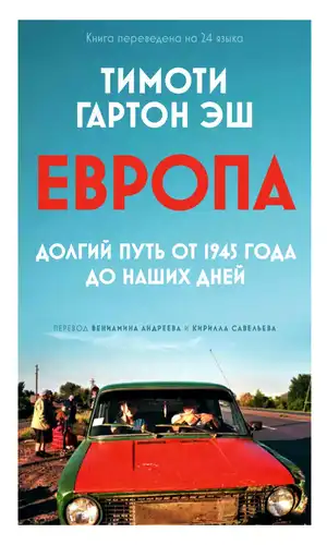 Европа. Долгий путь от 1945 года до наших дней