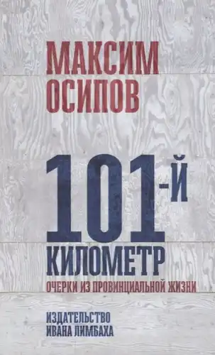 The 101st Kilometer: Sketches from Provincial Life