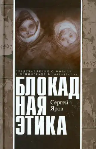 The Ethics of the Siege: Concepts of Morality in Leningrad, 1941–1942