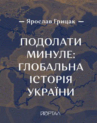 Преодолеть прошлое