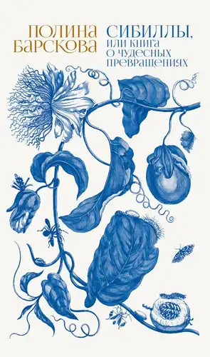 The Sybils, or the Book of Miraculous Transformations