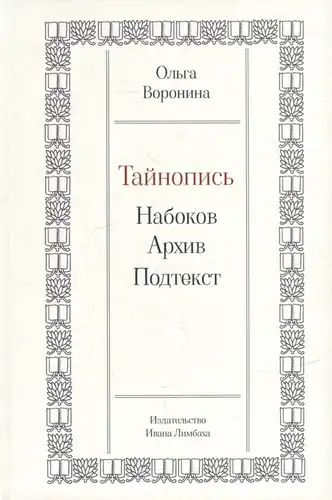 Тайнопись: Набоков. Архив. Подтекст