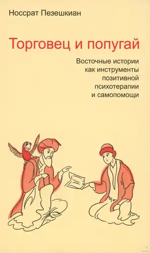 Гандляр і папугай. Усходнія гісторыі як інструменты пазітыўнай псіхатэрапіі і самадапамогі