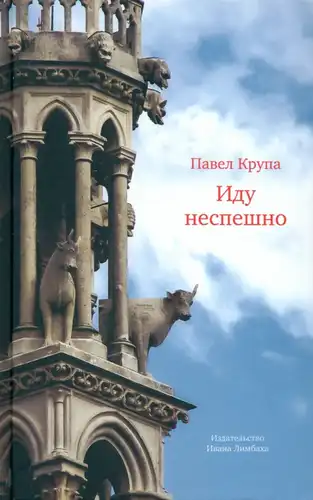 Йду неспішно: нариси, інтерв'ю, статті, переклади