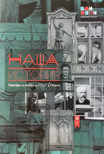 Наша история. Заметки и очерки о ЛГБТ в России