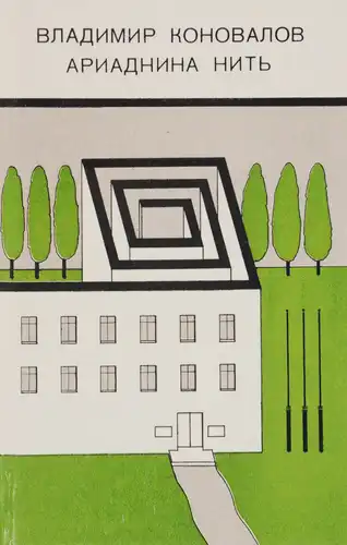 Арыядніна нітка