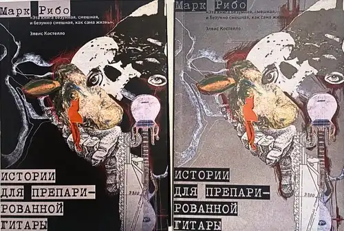 Історії для препарованої гітари