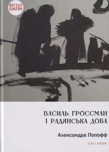 Василь Гроссман і радянська доба