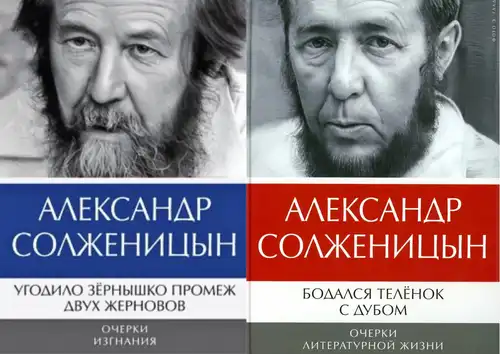 2 тома: Бодался теленок с дубом. Угодило зёрнышко промеж двух жерновов