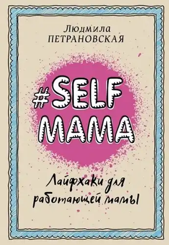 Selfmama. Patarimai dirbančioms mamoms