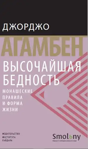 Высочайшая бедность. Монашеские правила и форма жизни