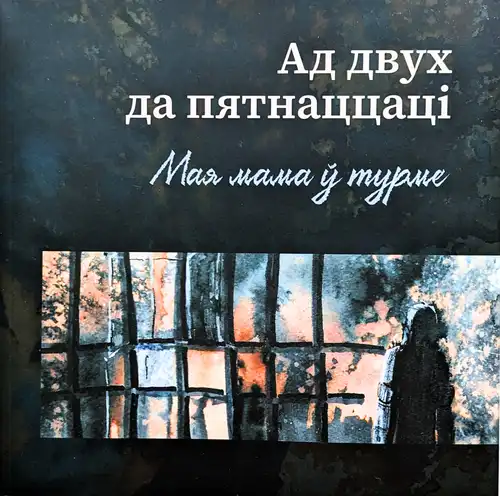 С 2 до 15: Моя мама в тюрьме.