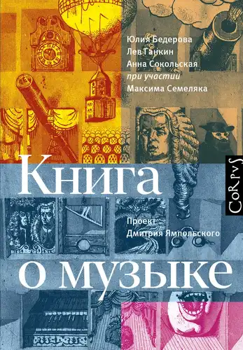 Книга про музику