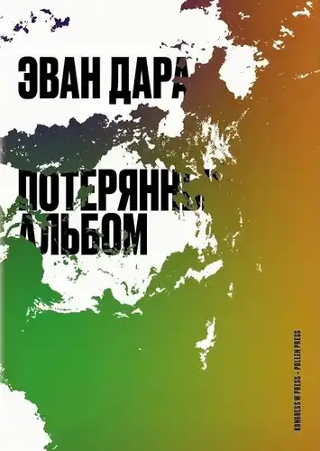 Страчаны альбом
