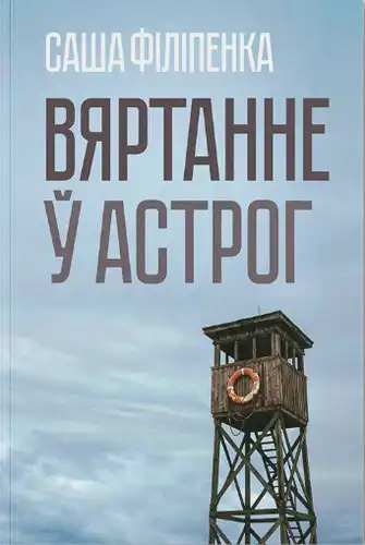 Вяртанне ў Астрог