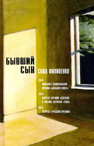 Бывший сын