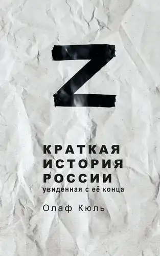 Z: Коротка історія Росії
