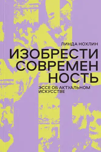 Изобрести современность. Эссе об актуальном искусстве