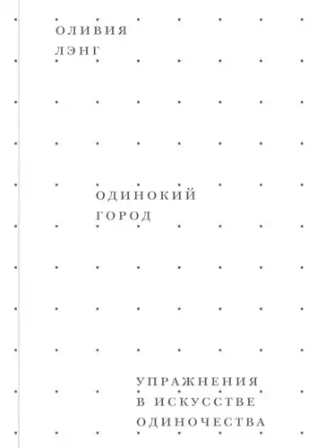 The Lonely City: Exercises in the Art of Solitude