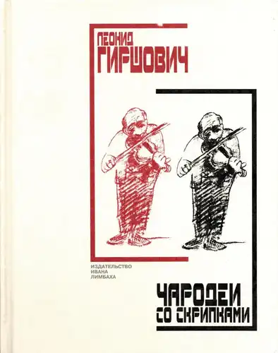 Чародеи со скрипками. Обмененные головы. Бременские музыканты: Романы