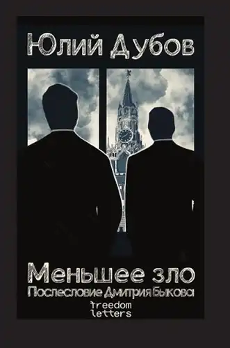 The Lesser Evil. Afterword by Dmitry Bykov