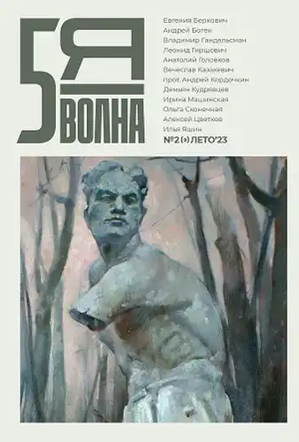 Penktoji banga: nepriklausomas literatūros žurnalas Nr. 2(2) Vasara'23