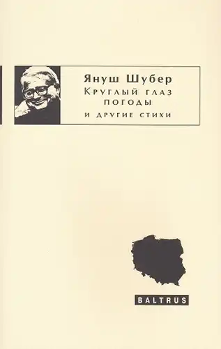 Кругле око погоди та інші вірші