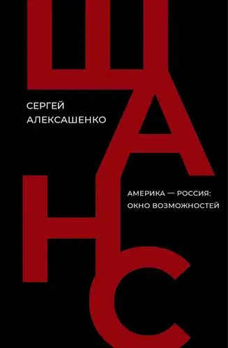 Шанец. Амерыка - Расія: акно магчымасцяў